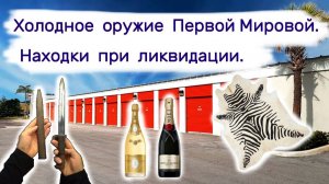 Холодное оружие Первой Мировой. Ликвидация при продаже недвижимости.