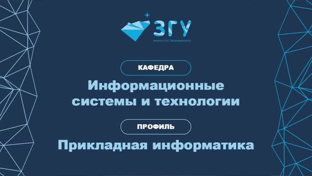 ПРИКЛАДНАЯ ИНФОРМАТИКА || ВЫБИРАЙ ЗГУ!