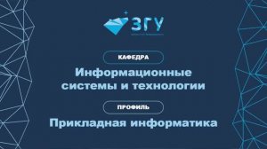 ПРИКЛАДНАЯ ИНФОРМАТИКА || ВЫБИРАЙ ЗГУ!