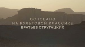 Трудно быть богом (2026, сериал, 1 сезон) — Тизер (сезон 1) — Кинопоиск