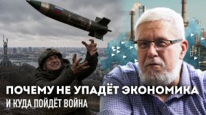 ПОЧЕМУ НЕ УПАДЁТ ЭКОНОМИКА И КУДА ПОЙДЁТ ВОЙНА. СЕРГЕЙ ПЕРЕСЛЕГИН