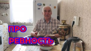 Про Ревность