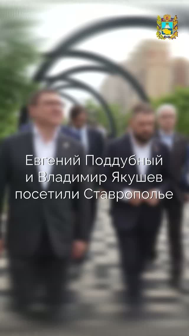 Евгений Поддубный и Владимир Якушев посетили Ставрополье