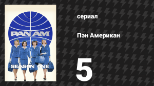 Пэн Американ 5 серия «Монета в фонтане» (сериал, 2011)
