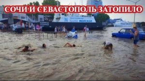 Мощный ЛИВЕНЬ затопил Сочи и Севастополь❗