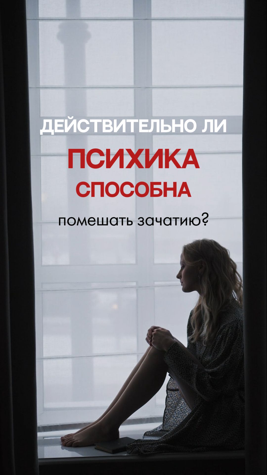 Способна ли психика помешать зачатию?