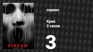 Крик 2 сезон 3 серия «Вакансия» (сериал, 2016)