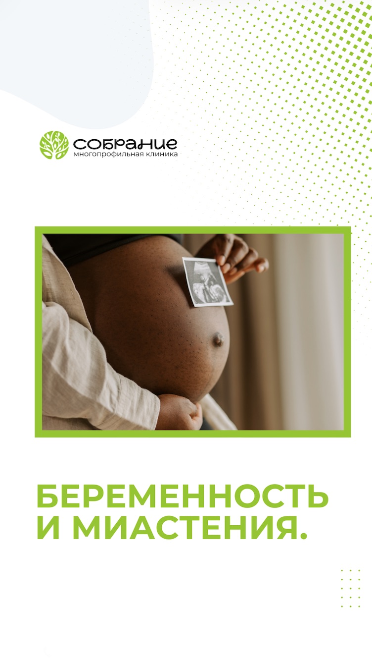 Беременность и миастения. Придётся ли выбирать между ребёнком и своим здоровьем?