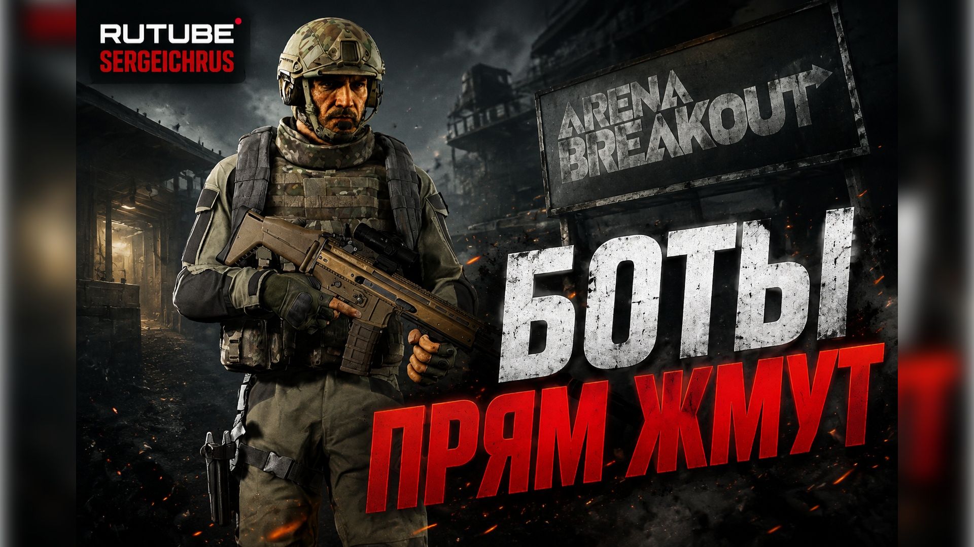 Arena Breakout Infinite. Боты прям Жмут смотреть онлайн