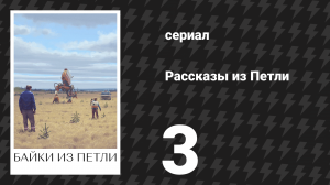 Рассказы из Петли 3 серия «Застой» (сериал, 2020)
