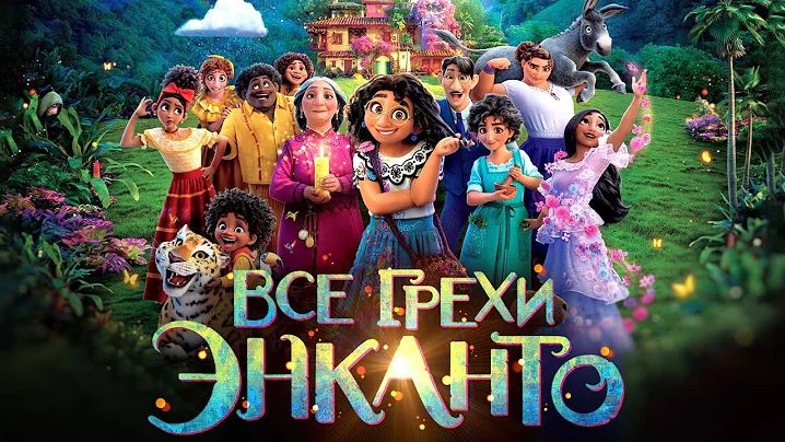 [Далбек] - Все грехи и ляпы мультфильма "Энканто"