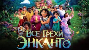 [Далбек] - Все грехи и ляпы мультфильма «Энканто»