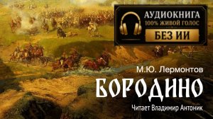 «Бородино». М.Ю.Лермонтов. Аудиокнига. Читает Владимир Антоник