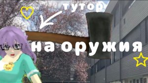 Тутор на оружия (не настоящие рутуб)в Hight scholl 2018