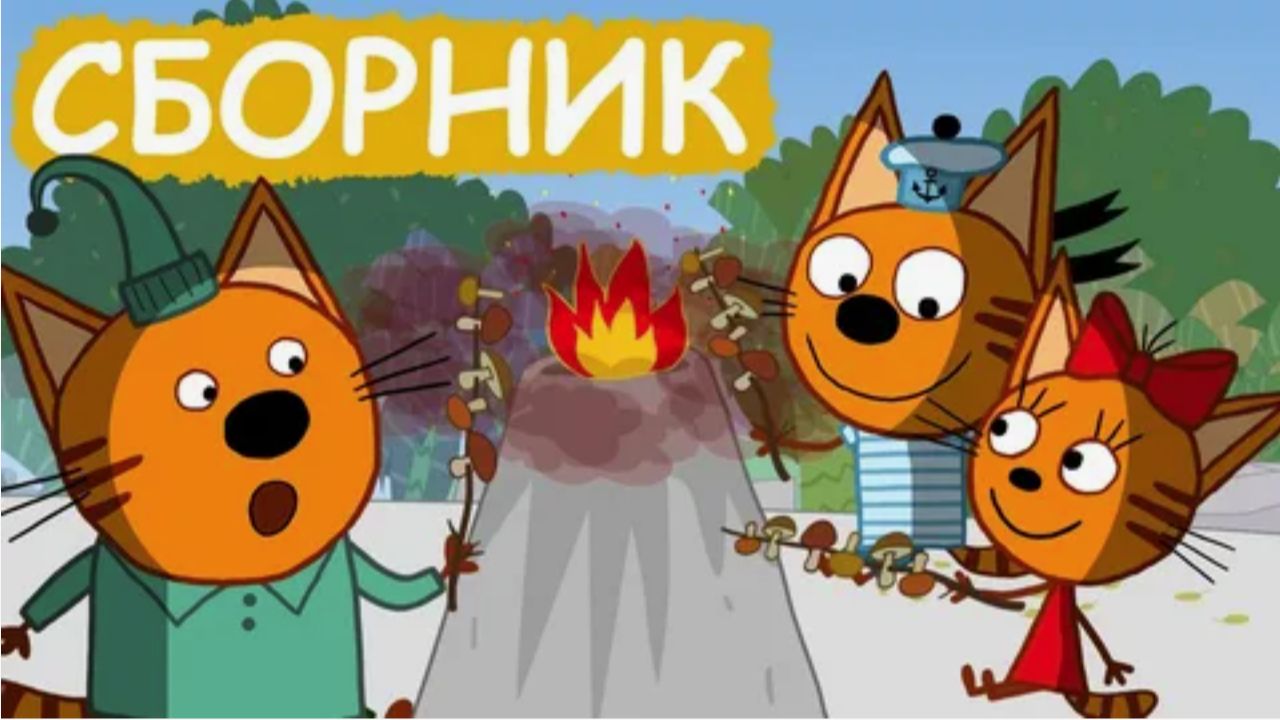 Три кота мультик для малышей - Мультфильм Три кота смотреть - Три кота смотреть онлайн смотреть онлайн
