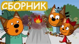 Три кота мультик для малышей - Мультфильм Три кота смотреть - Три кота смотреть онлайн