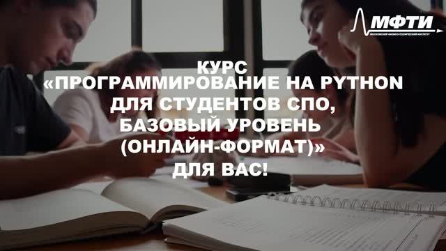 Программирование на Python для студентов СПО, базовый уровень (онлайн-формат)