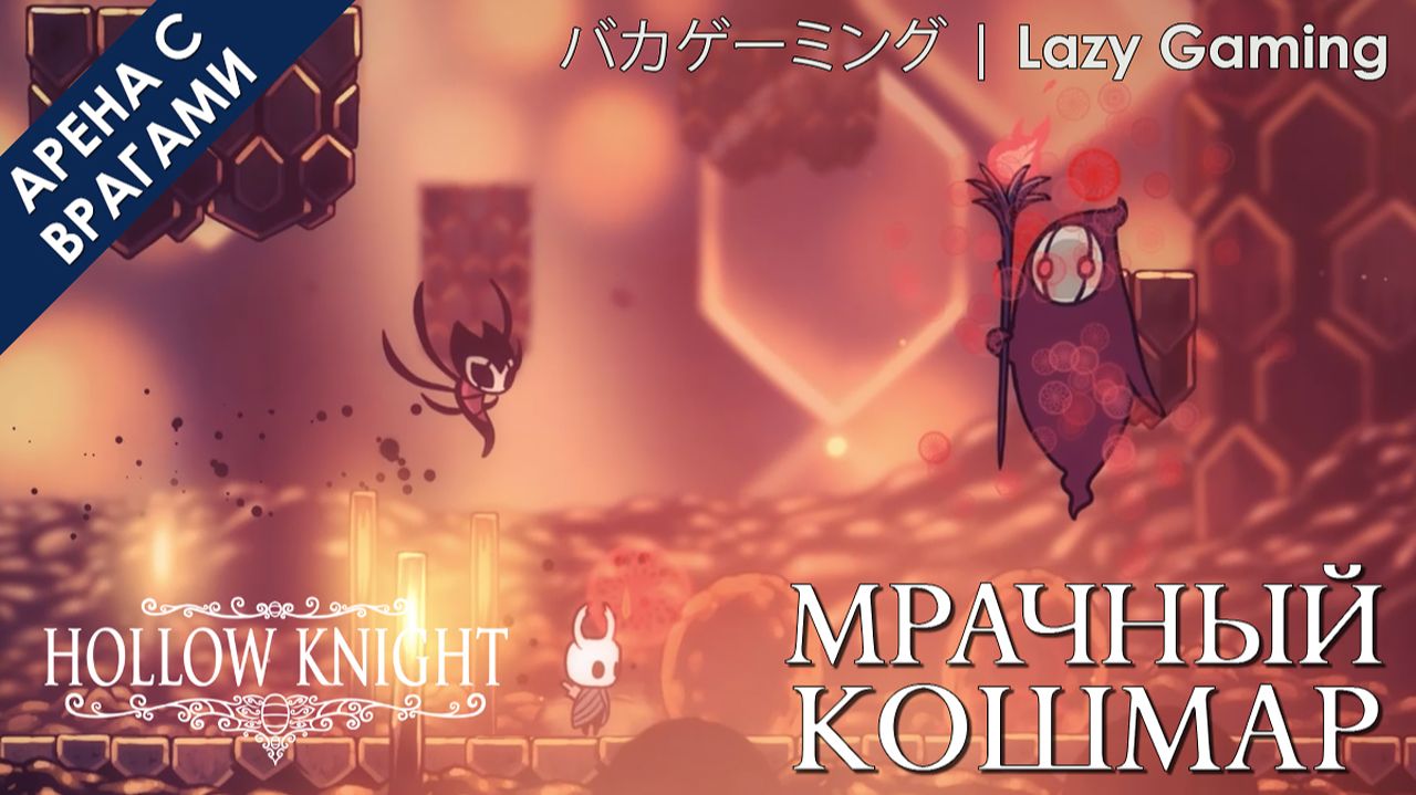 Hollow Knight - Враг -  Мрачный кошмар - Enemy - Grimmkin Nightmare