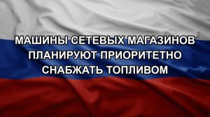 Машины сетевых магазинов планируют приоритетно снабжать топливом