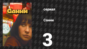Санни 3 серия «М-м-м, хиноки» (сериал, 2024)