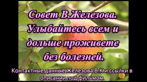 Совет В.Железова. Улыбайтесь всем и дольше проживете без болезней.
