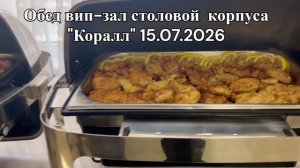 15.07.2026 обед вип-зал 1эт. корпус Коралл