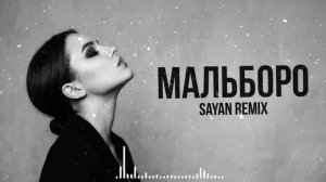 SAYAN — Мальборо | Deep House Remix 2026