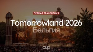 Tomorrowland 2026 Бельгия | MAINSTAGE/FREEDOM STAGE