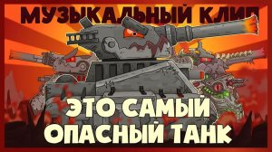 МУЗЫКАЛЬНЫЙ КЛИП : Левиафан — это самый опасный танк — Мультики про танки