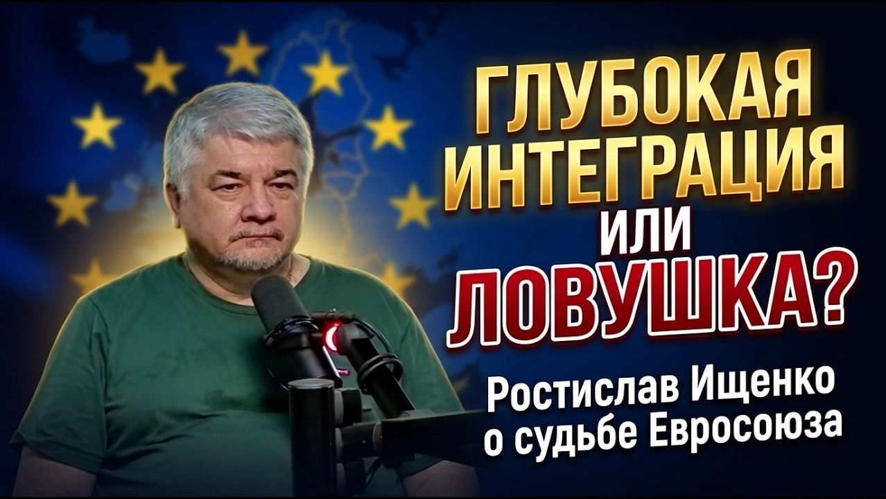 Глубокая интеграция или ловушка? Ростислав Ищенко о судьбе Евросоюза смотреть онлайн