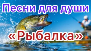 Песни для души. «Рыбалка»