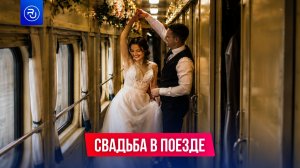 Молодожены выкупили вагон ради свадьбы