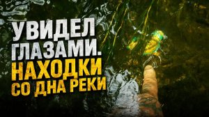 Находки со дна реки. Аж глазами нахожу. Поиск с Garrett Vortex