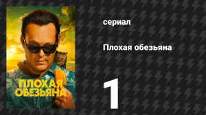 Плохая обезьяна 1 серия «Столица Америки по плавающим частям человеческих тел» (сериал, 2024)