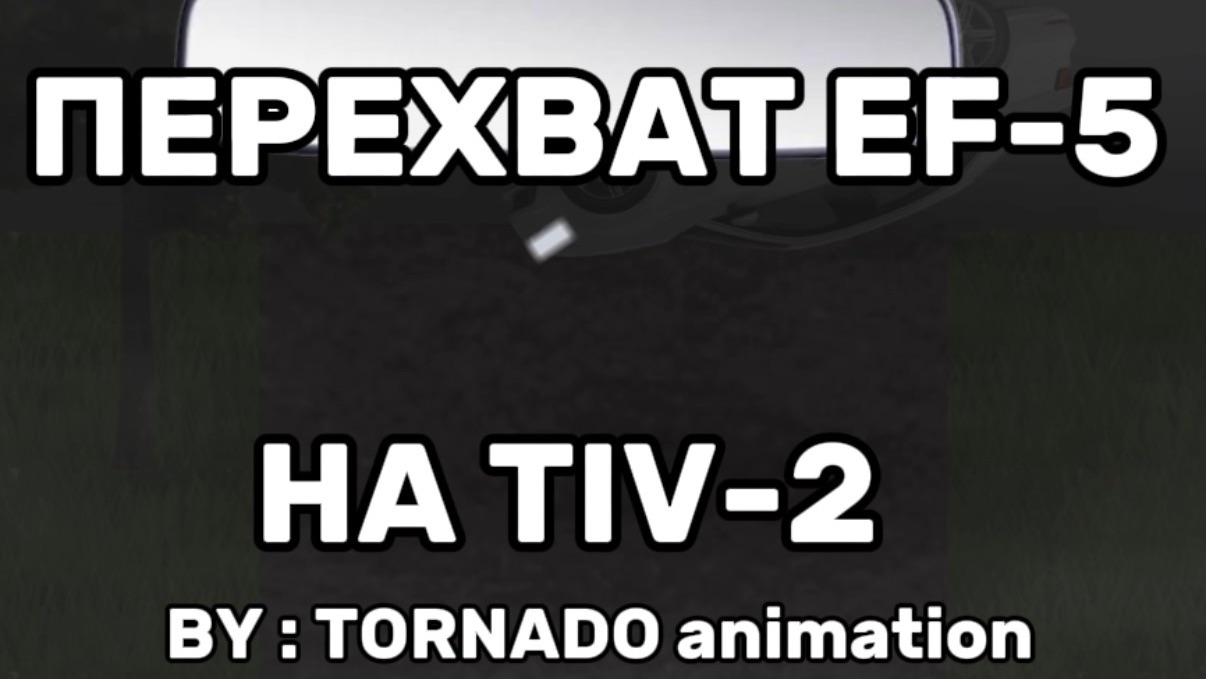 Анимация перехват торнадо EF-5 на TIV-2 ! смотреть онлайн