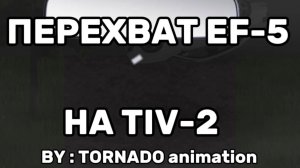Анимация перехват торнадо EF-5 на TIV-2 !