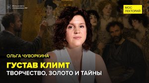 Густав Климт: золото, страсть и тайны | Ольга Чуворкина Лекция 2026 | Мослекторий