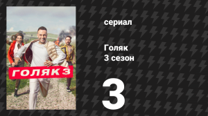 Голяк 3 сезон 3 серия «Выкуп» (сериал, 2019-2023)