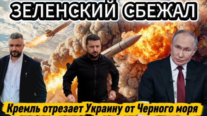 Россия нанесла удары по портам Одессы связанным с ВСУ. Зеленский сбежал во Францию.