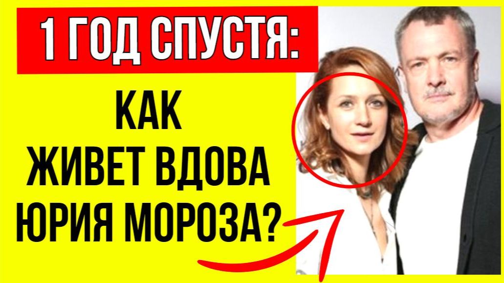 Прошёл 1 год: Как сейчас живет вдова Юрия Мороза с малолетней дочерью? смотреть онлайн