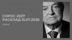 Сорос 2027 Расклад 15.07.2026