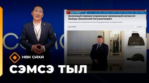 «Сэмсэ тыл» (15.07 .26)