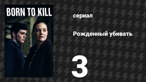 Рождённый убивать 3 серия (сериал, 2017)