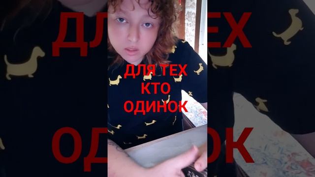 ПОЧЕМУ  ОДИНОК?