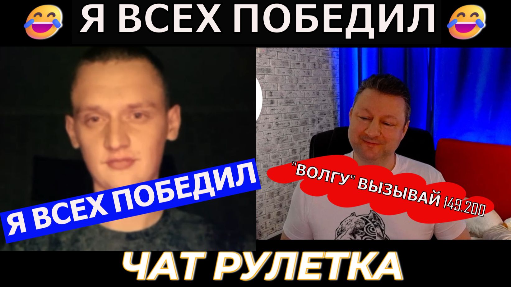 Я всех победил 😂 (юмор) чат рулетка смотреть онлайн