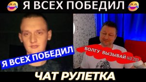 Я всех победил 😂 (юмор) чат рулетка