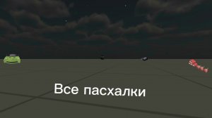 ВСЕ ПАСХАЛКИ НА КАРТЕ EMPTY2!