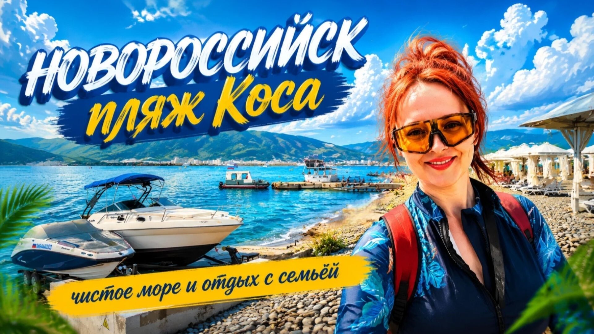 #178 Новороссийск 2026 пляж Коса #морскаяцаревна #пойдемсомной #sumkiberry смотреть онлайн