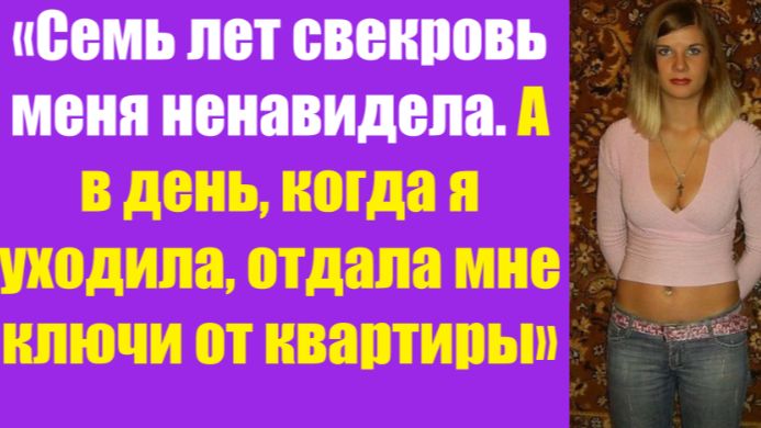 Истории из жизни | Аудио рассказы | «Семь лет свекровь меня ненавидела. А в | Жизненные истории смотреть онлайн