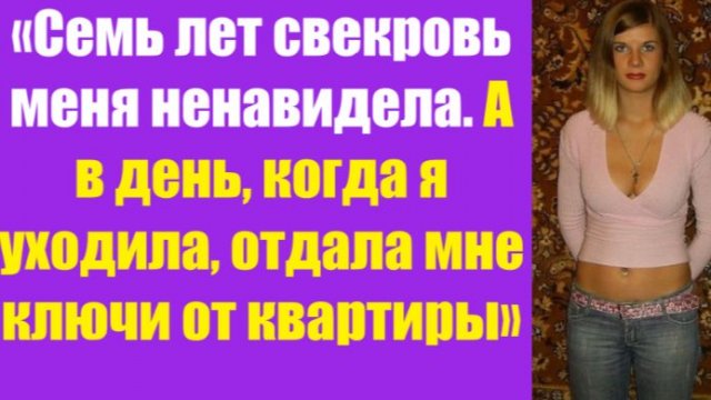 Истории из жизни | Аудио рассказы | «Семь лет свекровь меня ненавидела. А в | Жизненные истории Истории из жизни | Аудио рассказы | «Семь лет свекровь меня ненавидела. А в | Жизненные истории